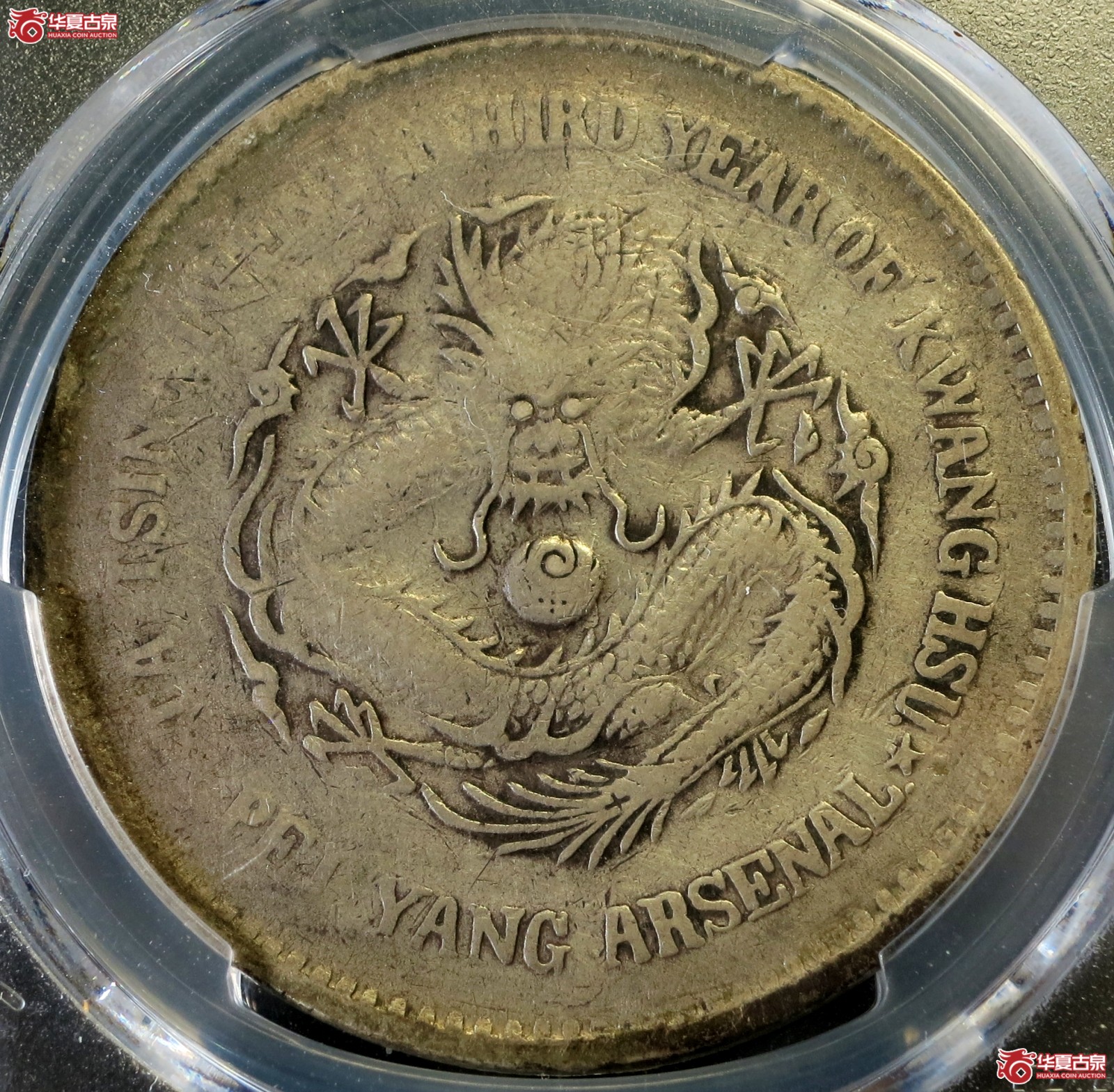 （PCGS-VF（92-Cleaned））二十三年北洋机器局造银币壹圆  蝌蚪眼成交图
