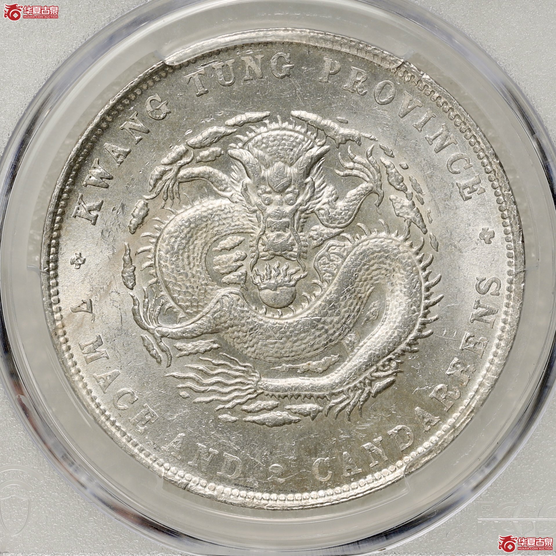 (PCGS-MS60)广东省造光绪元宝七钱二分 喜敦版 银粉转光成交图