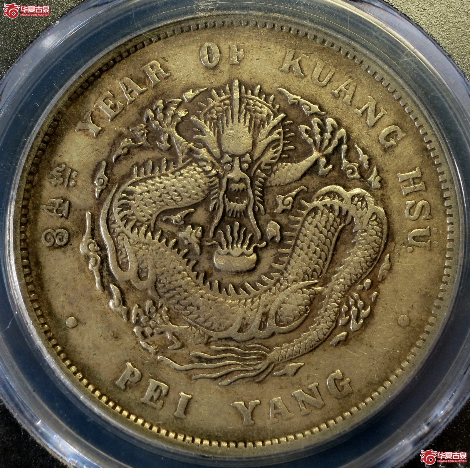 (PCGS-XF40)34年北洋造光绪元宝银币七钱二分 卷3旗4成交图