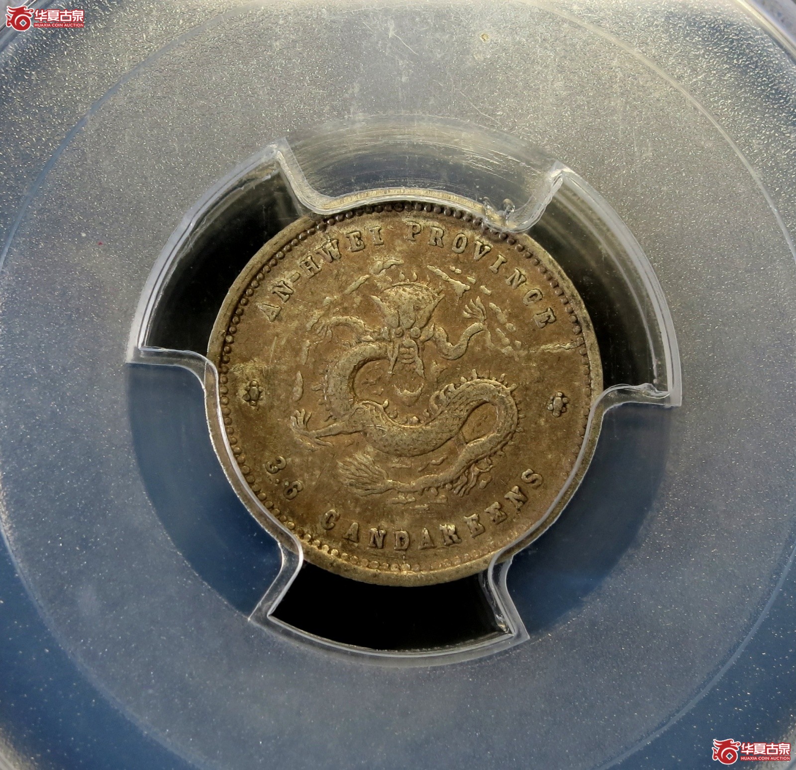 (PCGS-XF45)1897年安徽省造(无纪年)光绪元宝银币三分六厘 亚军分 官网广告币成交图
