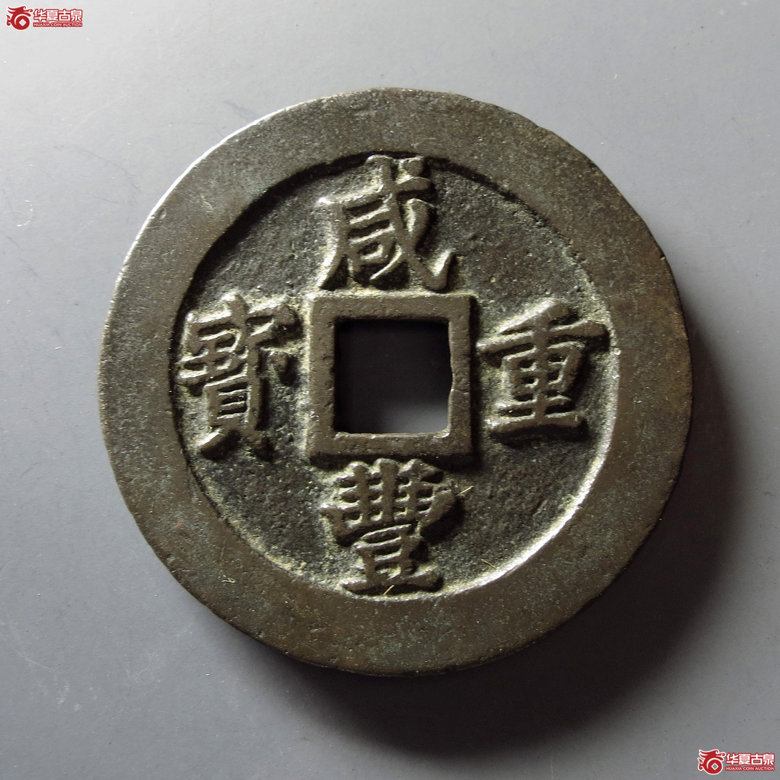 咸丰重宝宝福二十边计重成交图