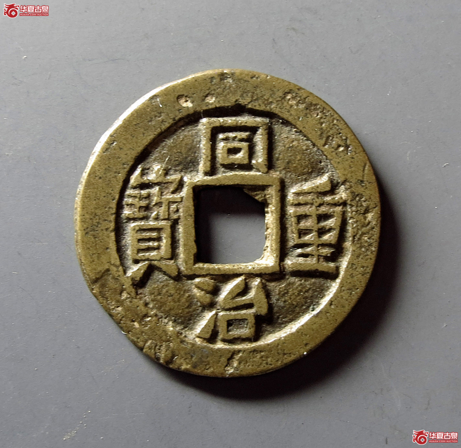 同治重宝 宝巩当五 试铸（轩德泉评 82+）成交图