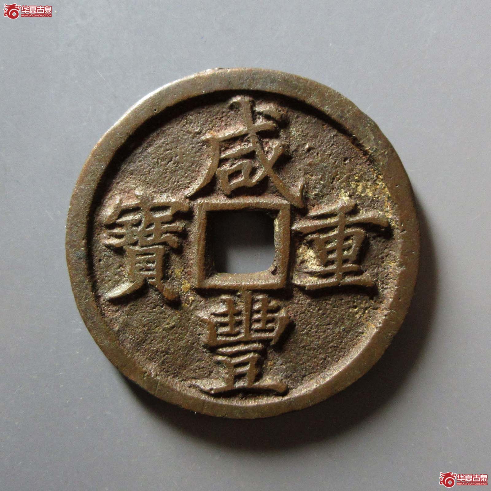 (华夏评级 极美84)咸丰重宝宝河当十成交图