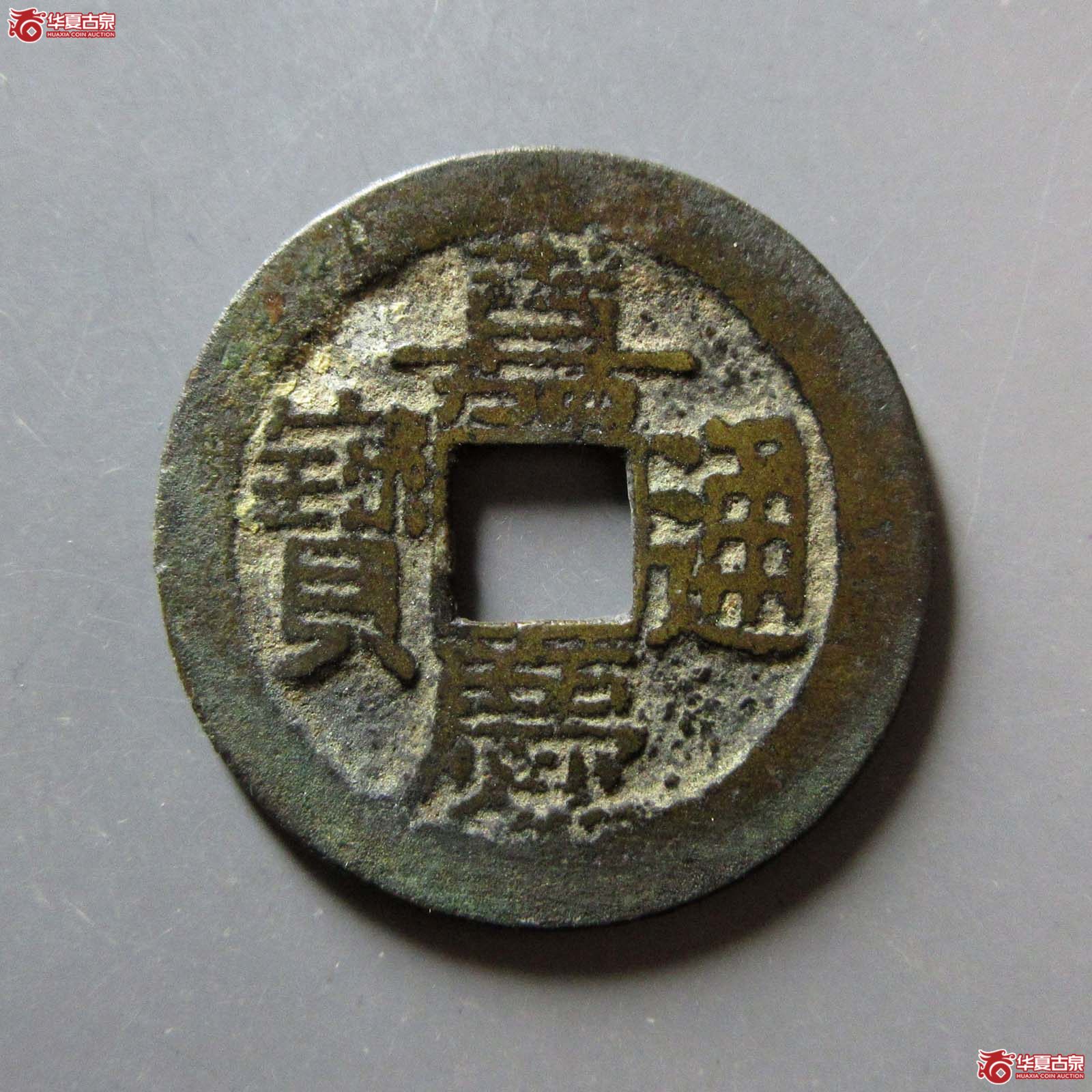 嘉庆通宝宝南成交图