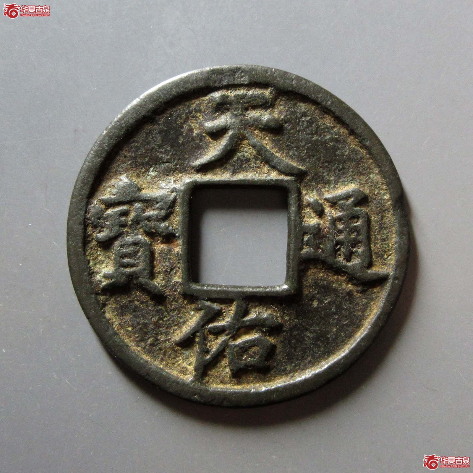 天佑通宝背五成交图