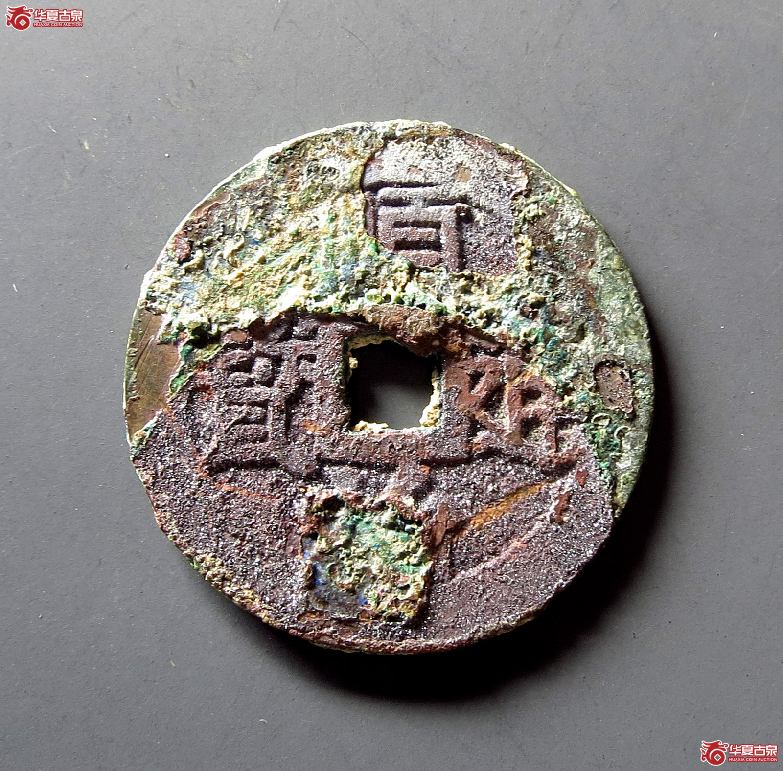 (华夏评级 极美80)顺治通宝背上宁大宁成交图
