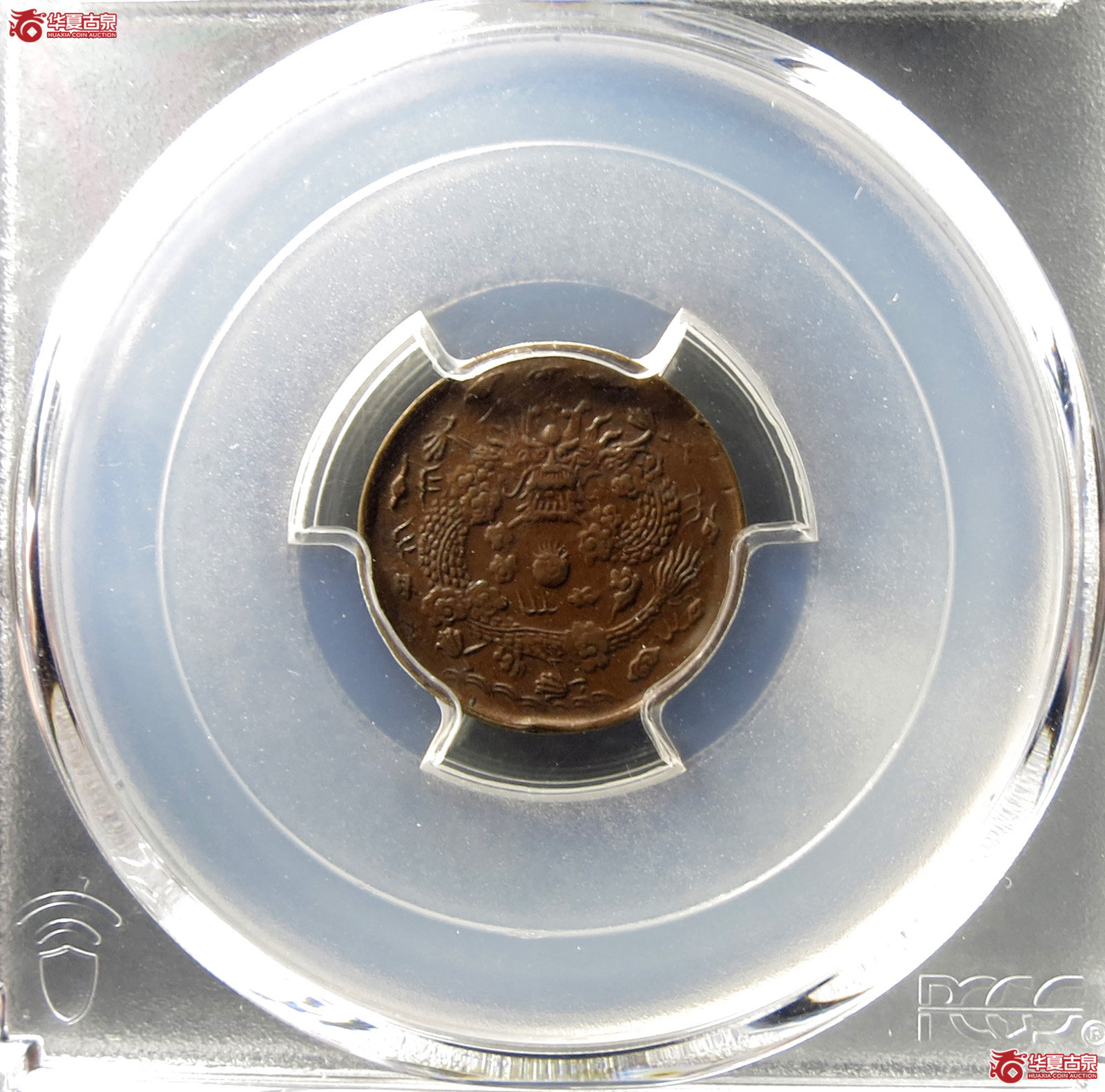 (PCGS 98)丙午户部大清铜币中心浙二文,七水波成交图