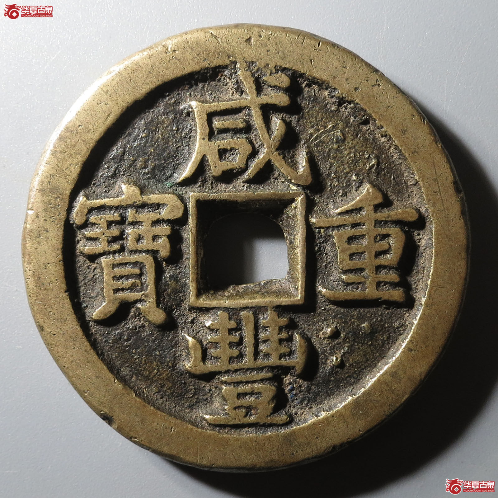(华夏评级 极美84)咸丰重宝宝泉星月当五十成交图