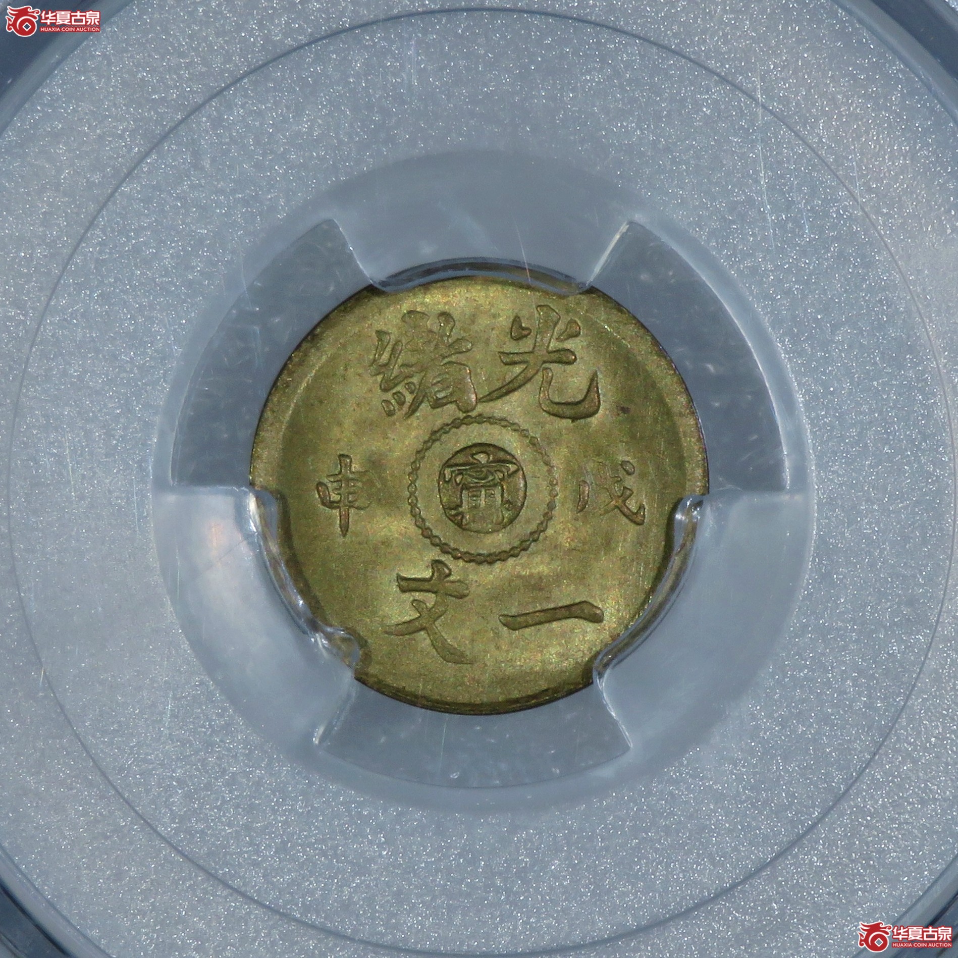 （PCGS-MS65）光绪戊申一文中心宁成交图