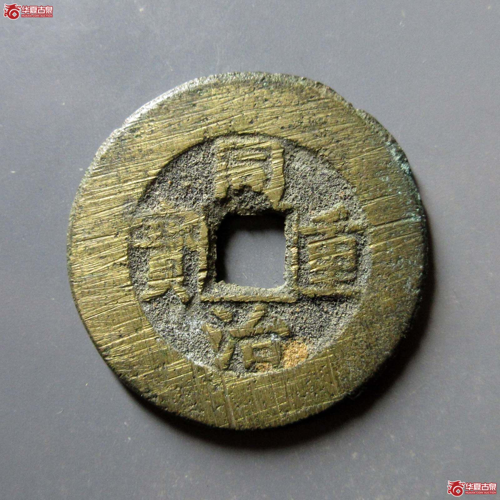 同治重宝 宝源当十（轩德泉评 82+）成交图