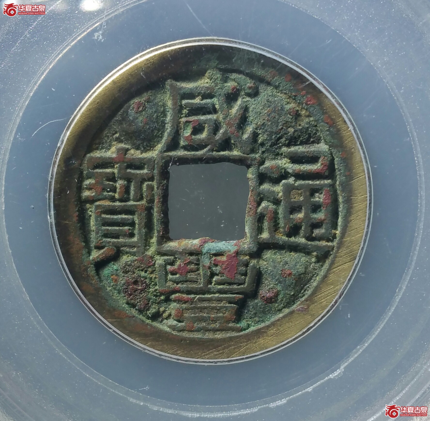 咸丰通宝宝河铁母(北京公博82)(济南1)成交图