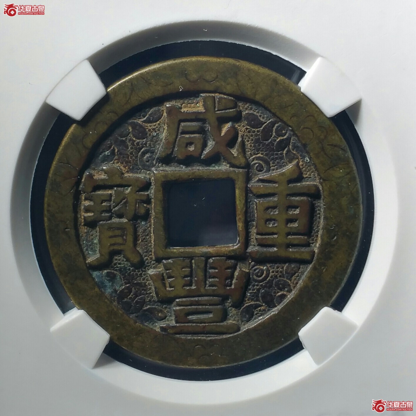 咸丰重宝宝川当十刻花（北京公博85）（济南1）成交图