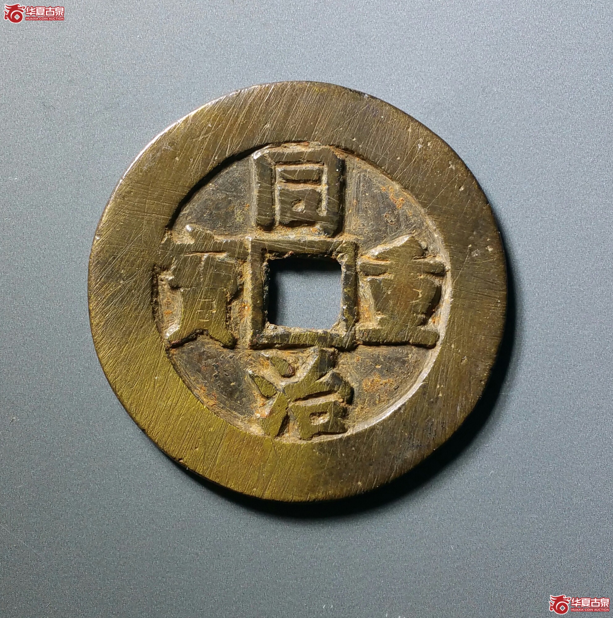 同治重宝宝源当十（济南1）成交图