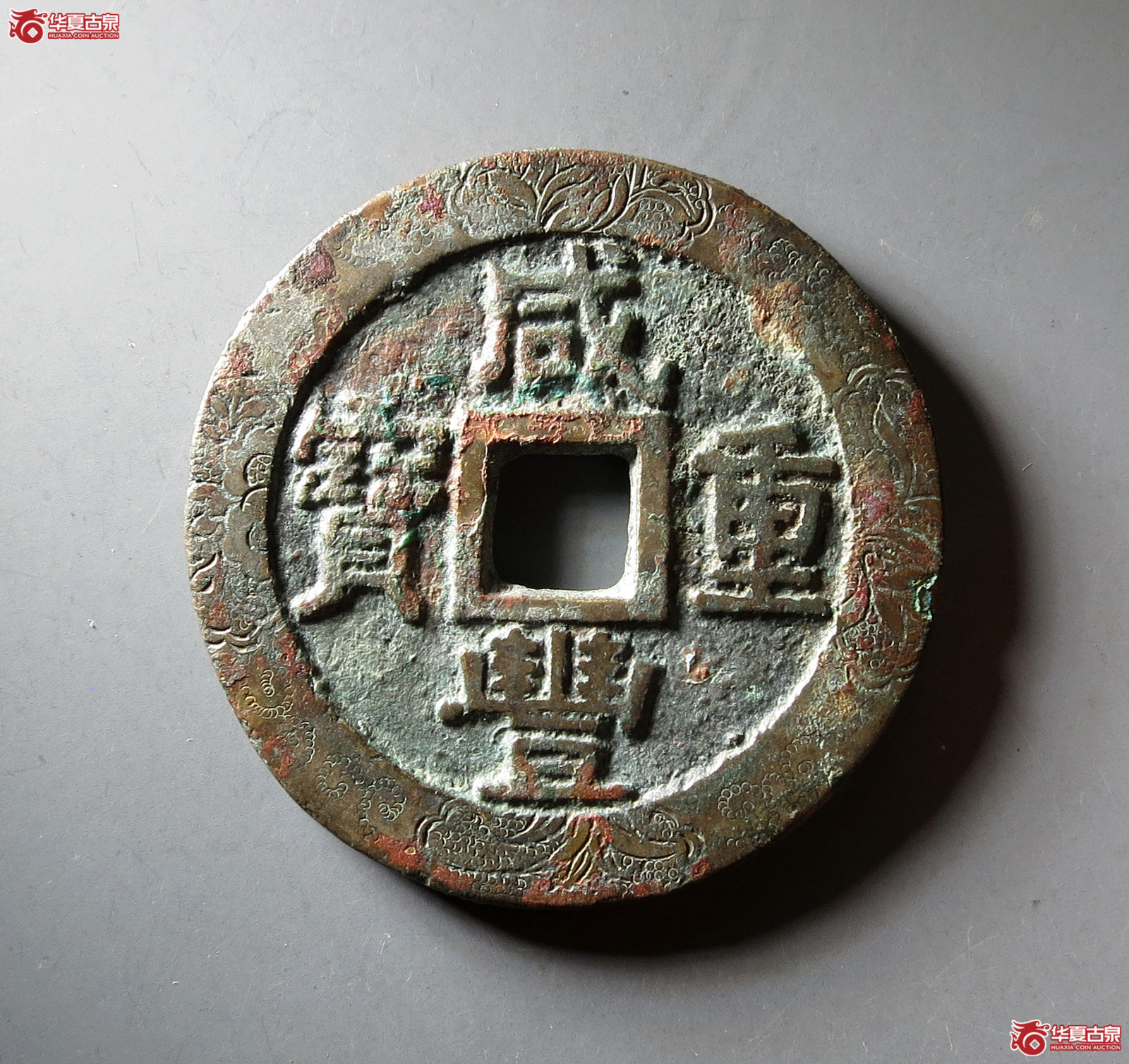 (华夏评级 极美82)咸丰重宝宝苏当十刻花成交图
