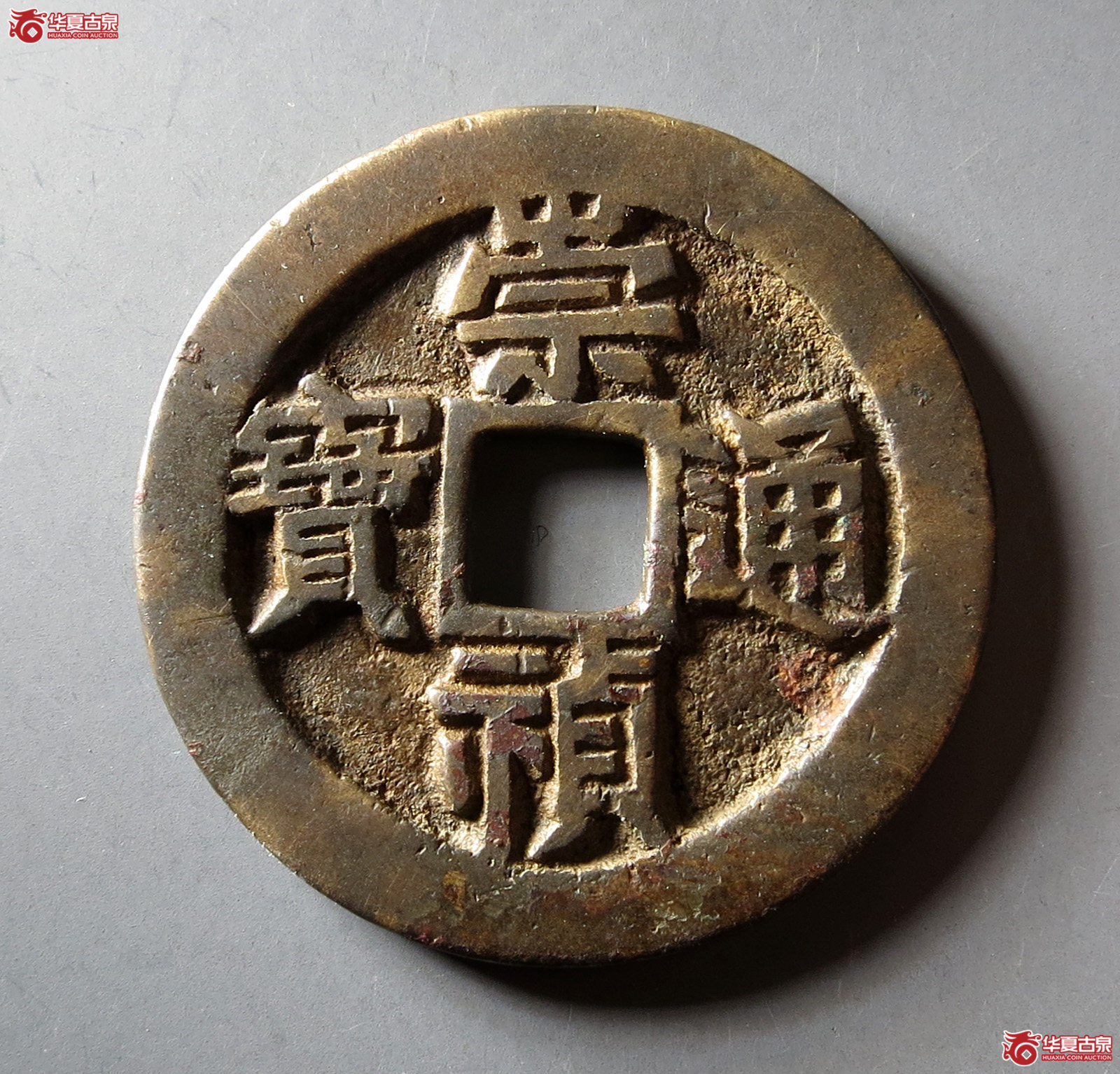 (华夏评级 极美84)崇祯通宝背监二成交图