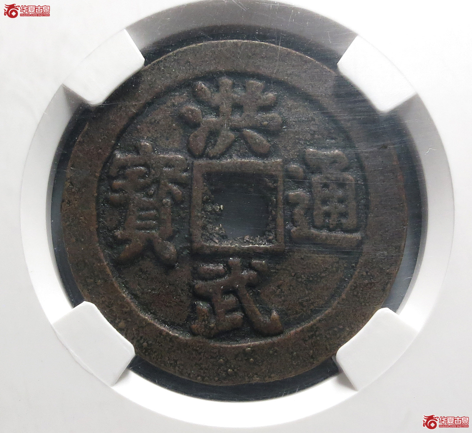民国洪武通宝花钱&;牧牛图(园地评级 )成交图