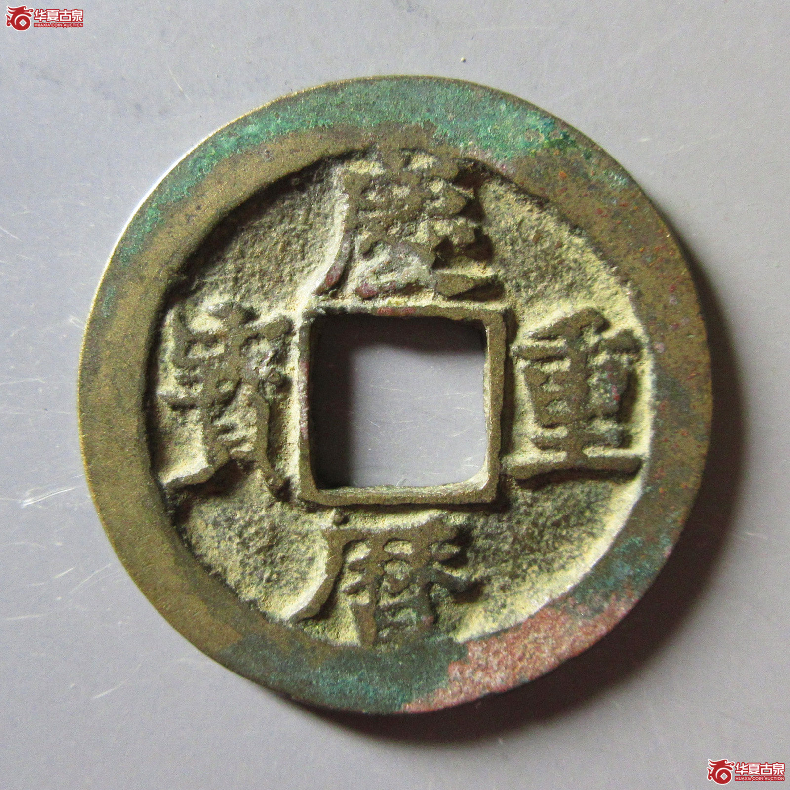庆历重宝 对读正样直宝 背甲纹成交图