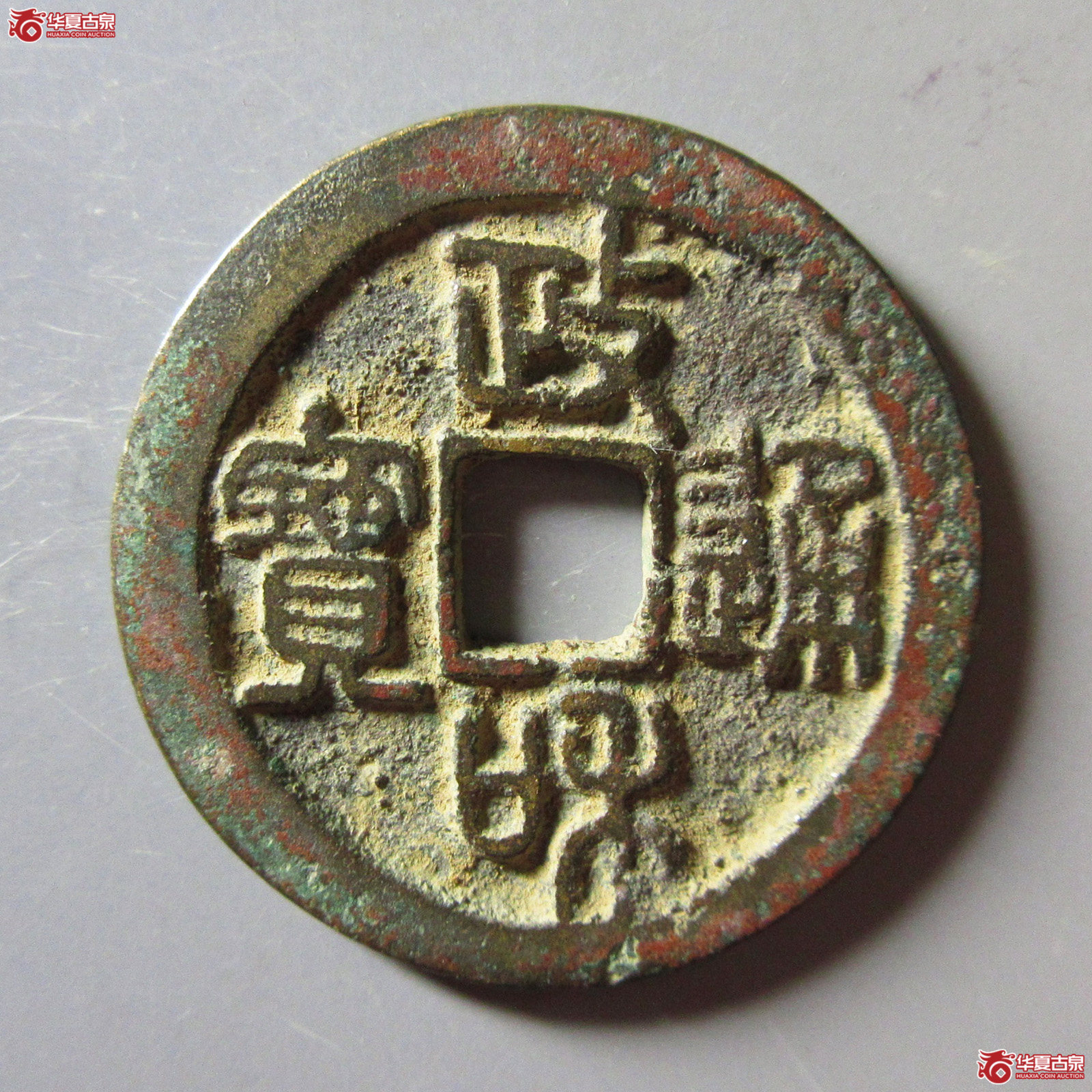 政和通宝折二 大字篆书成交图