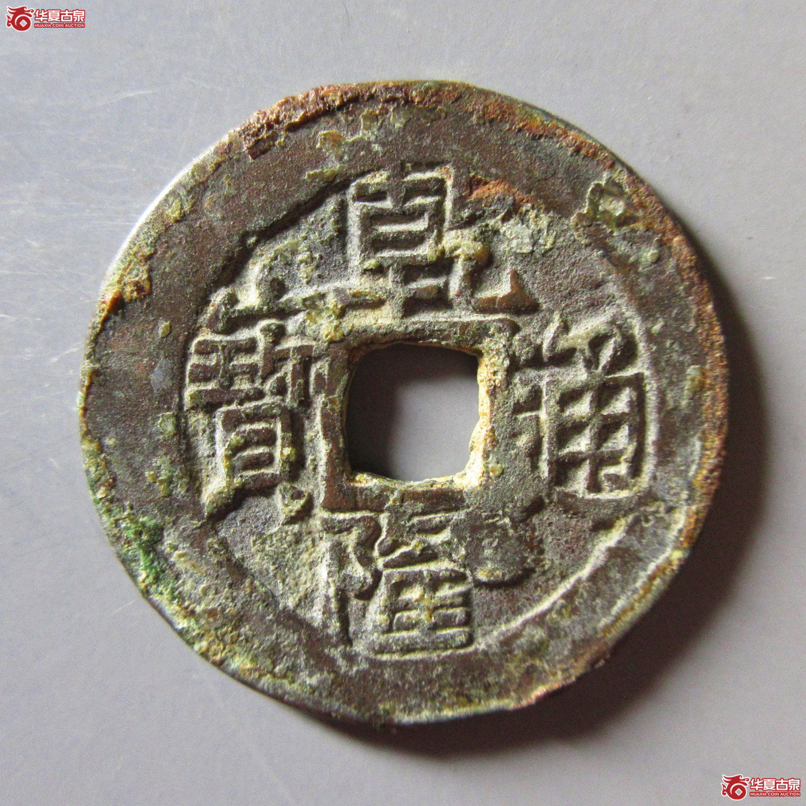 乾隆通宝宝伊成交图
