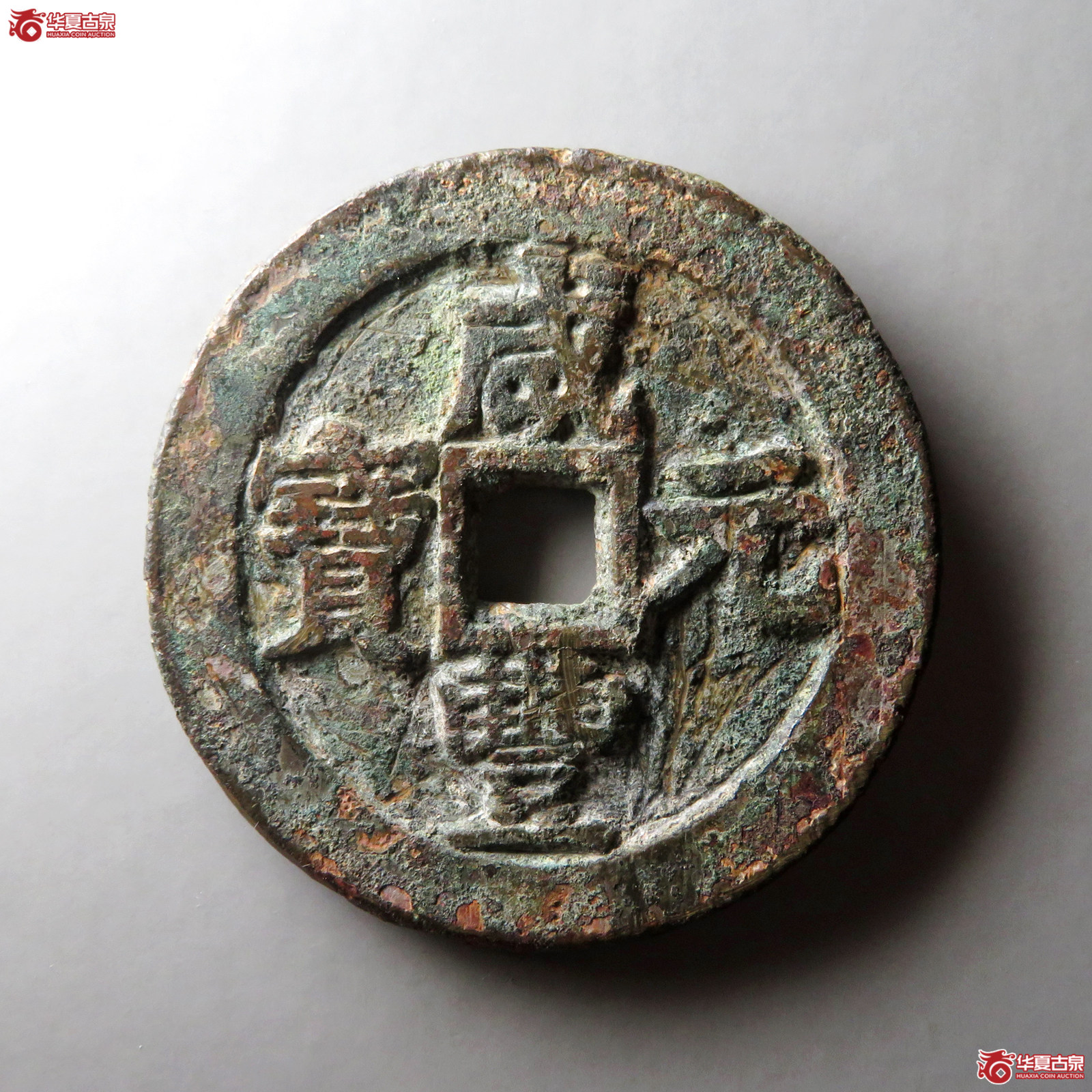 咸丰元宝宝苏当百成交图