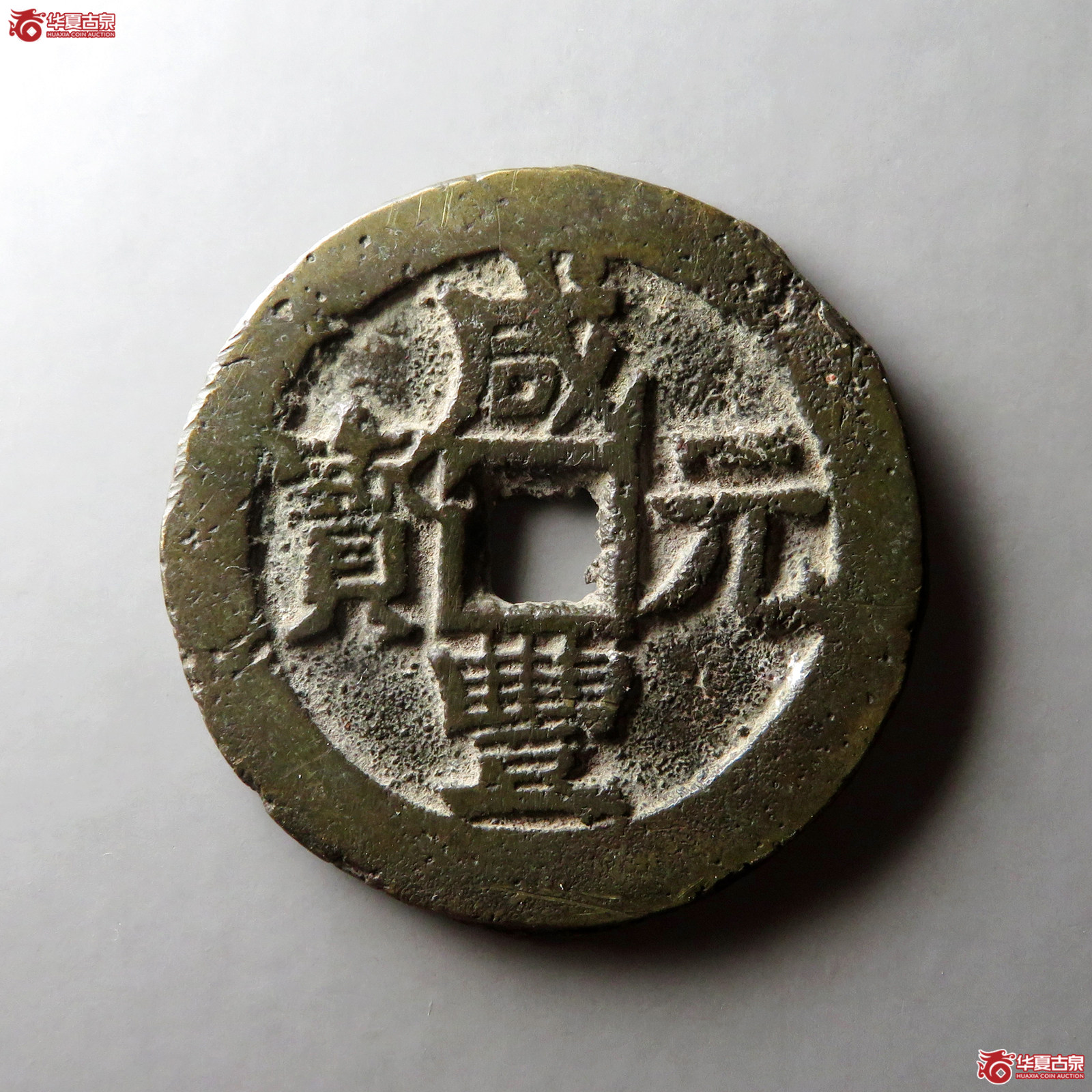 咸丰元宝宝伊当百成交图