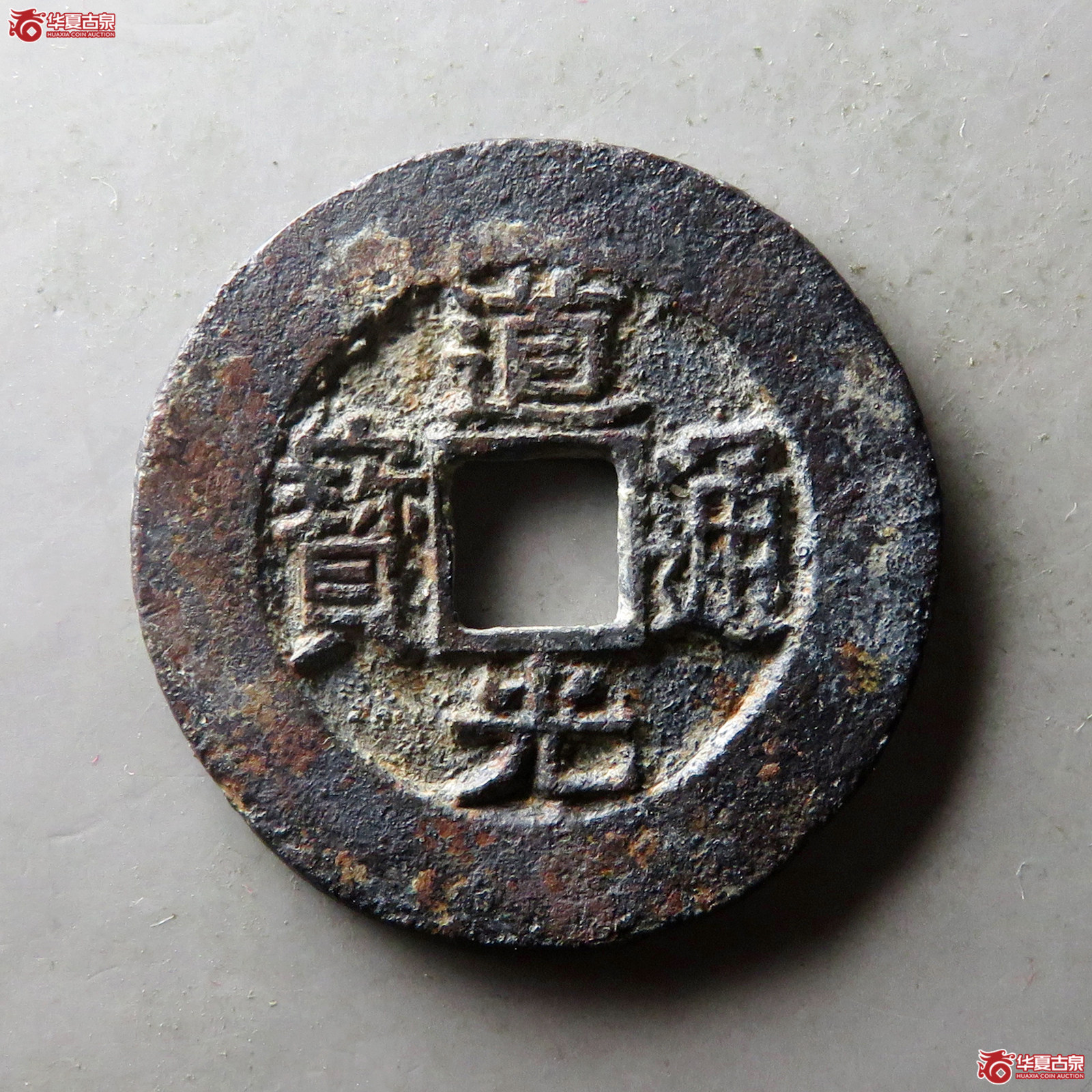 道光通宝宝苏宽缘大样成交图