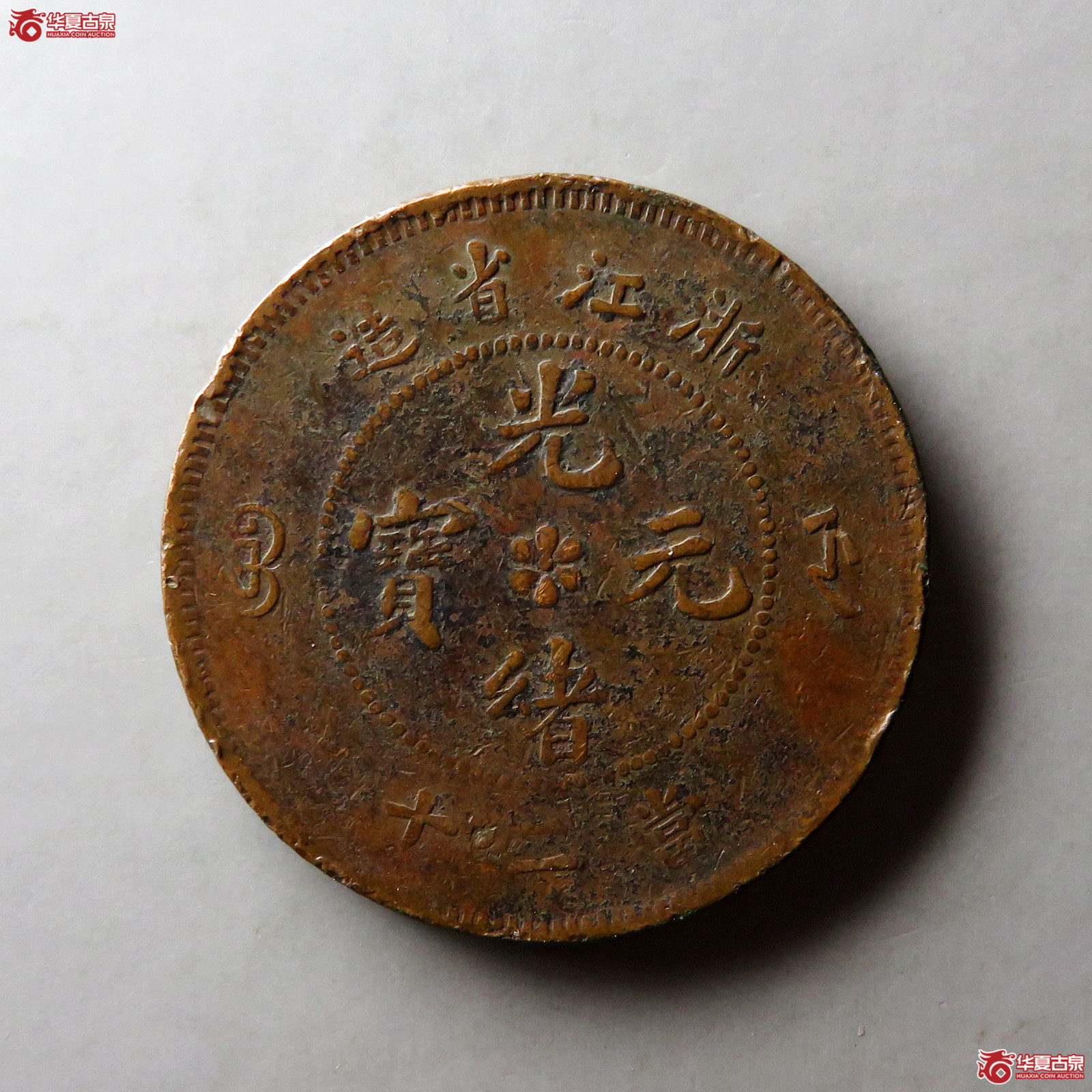 光绪元宝浙江省造当二十文成交图