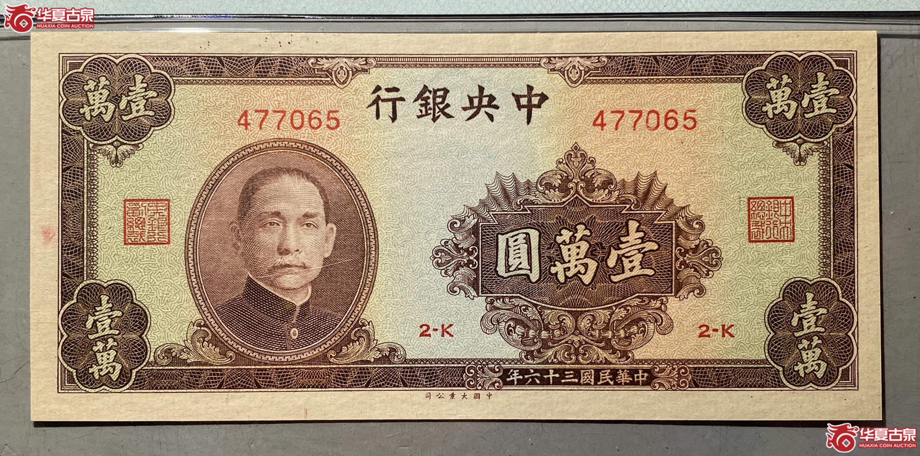 (PMG EPQ55)民国三十六年中央银行壹萬圆成交图