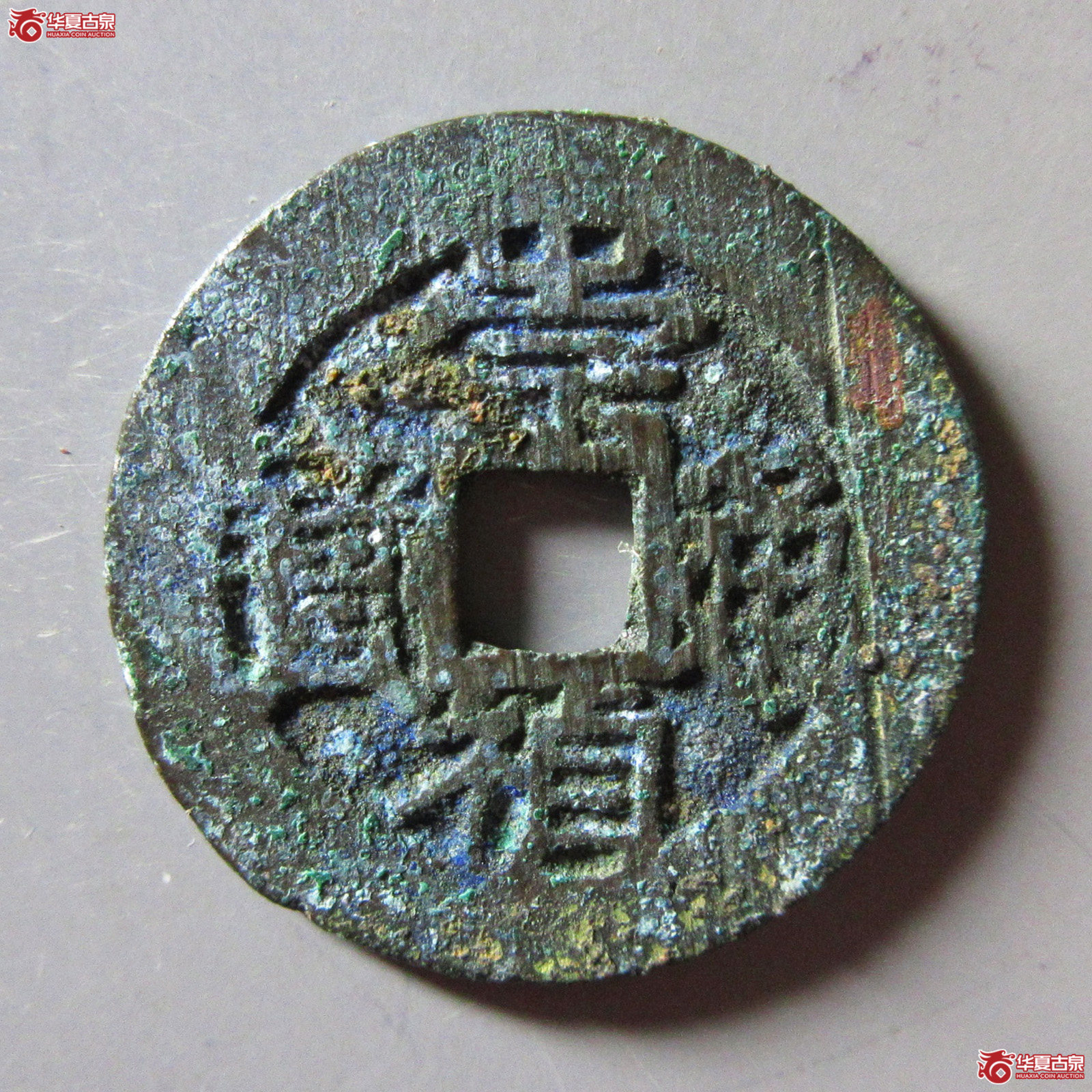 崇祯通宝背四决成交图