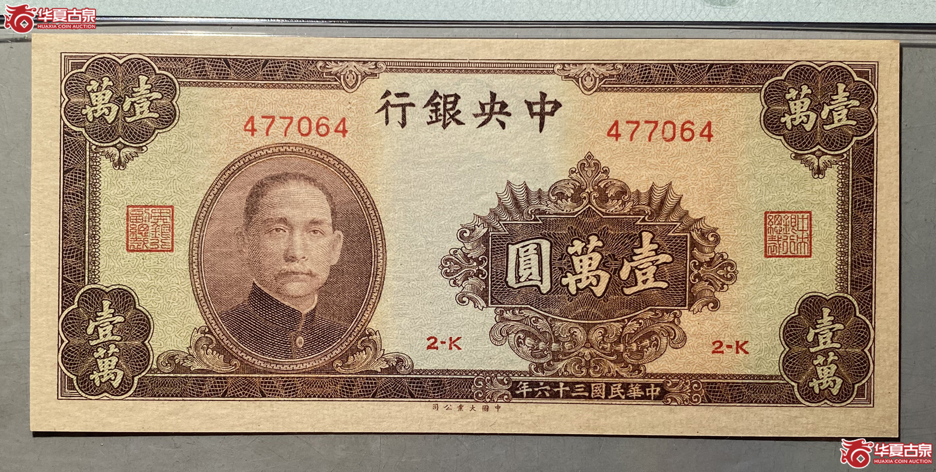 (PMG EPQ55)民国三十六年中央银行壹萬圆成交图