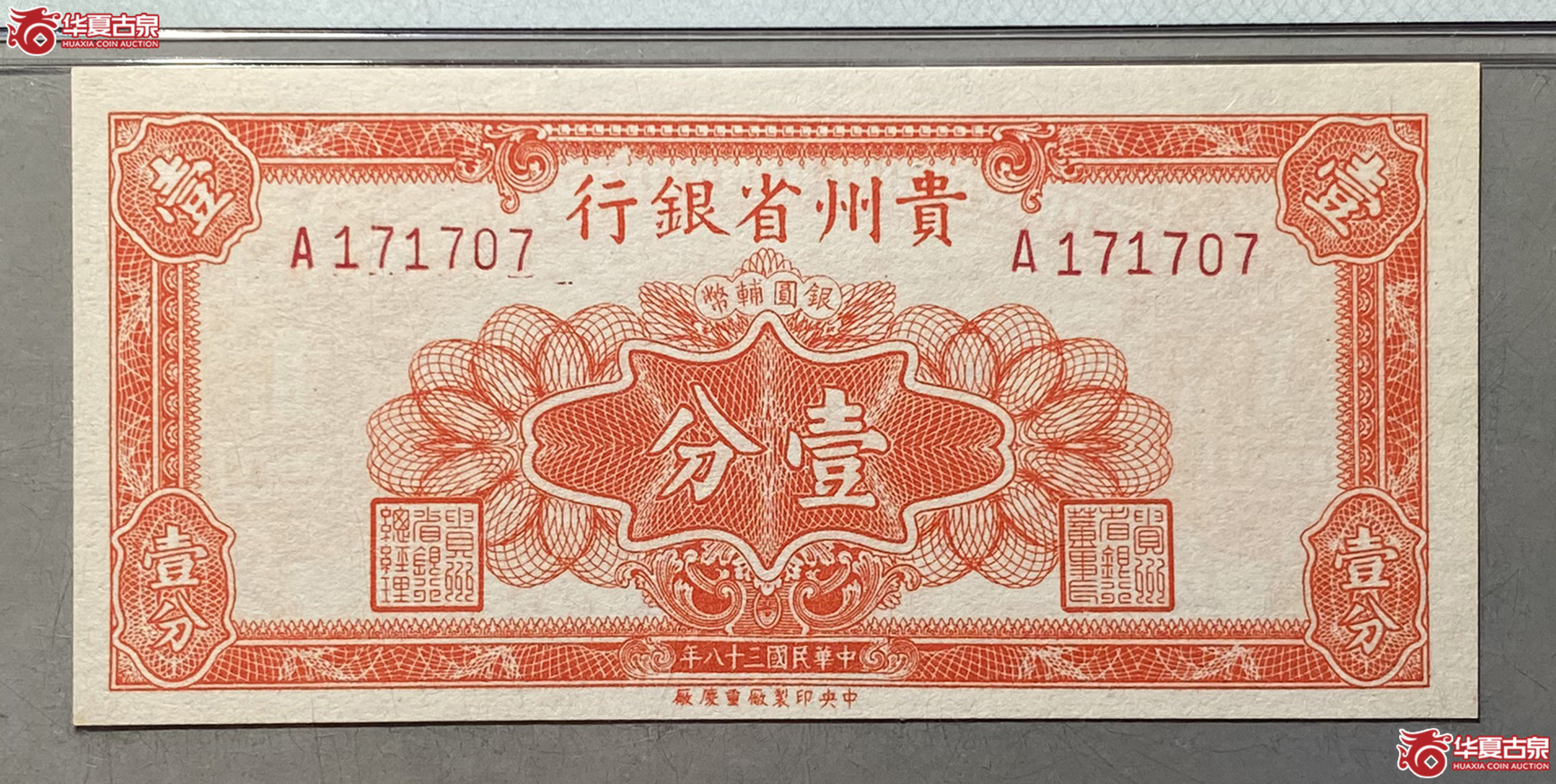 (PMG 64)民国三十八年贵州省银行壹分成交图