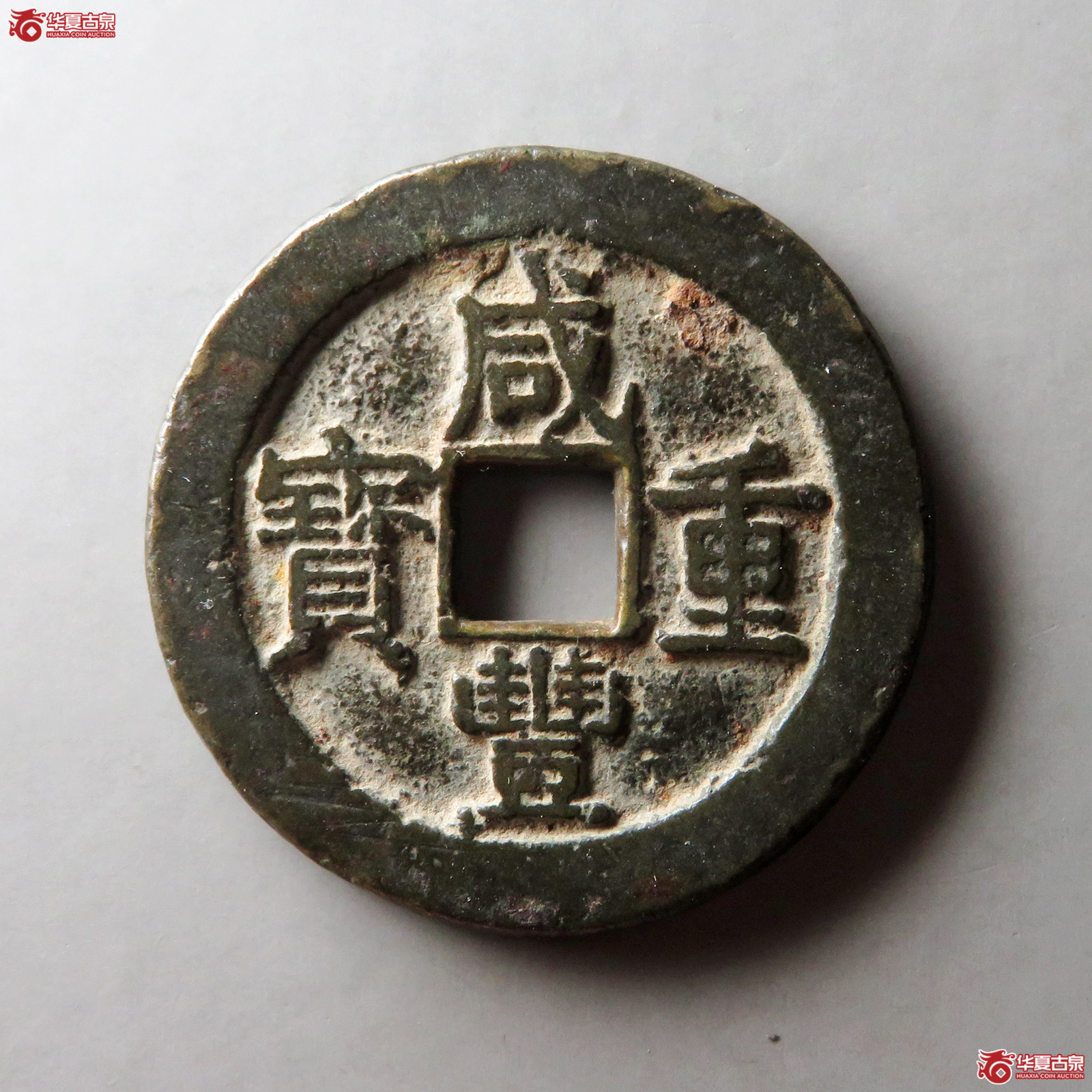咸丰重宝宝浙当十宽缘小字成交图