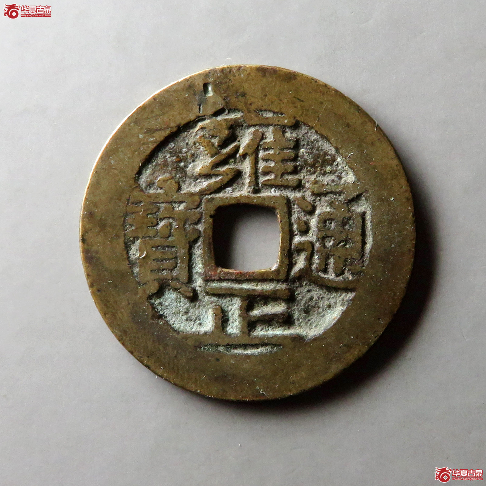 雍正通宝宝河成交图
