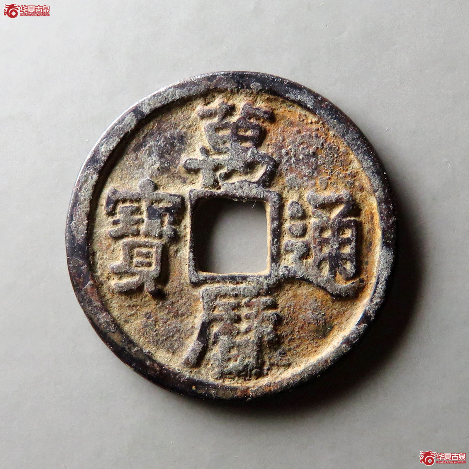 万历通宝折二成交图