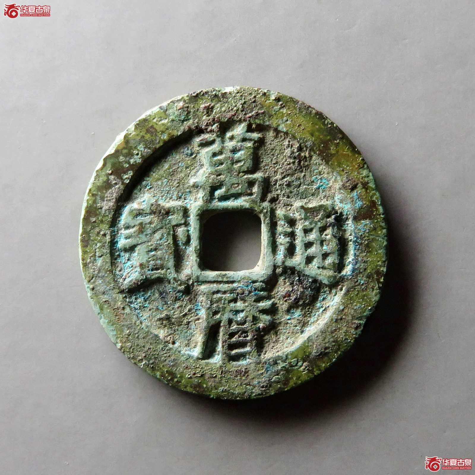 万历通宝小字双点通成交图