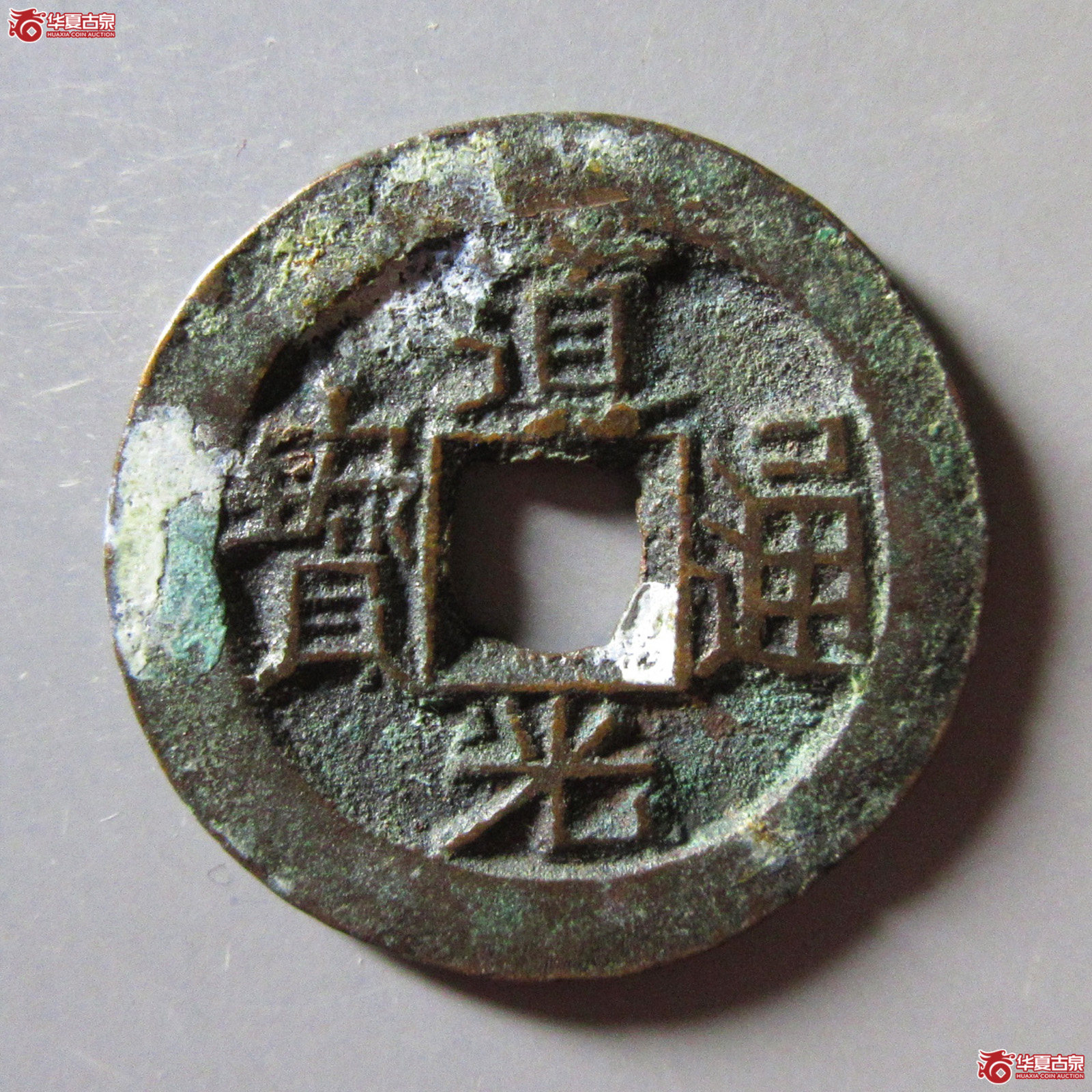 道光通宝 宝伊 背上星成交图