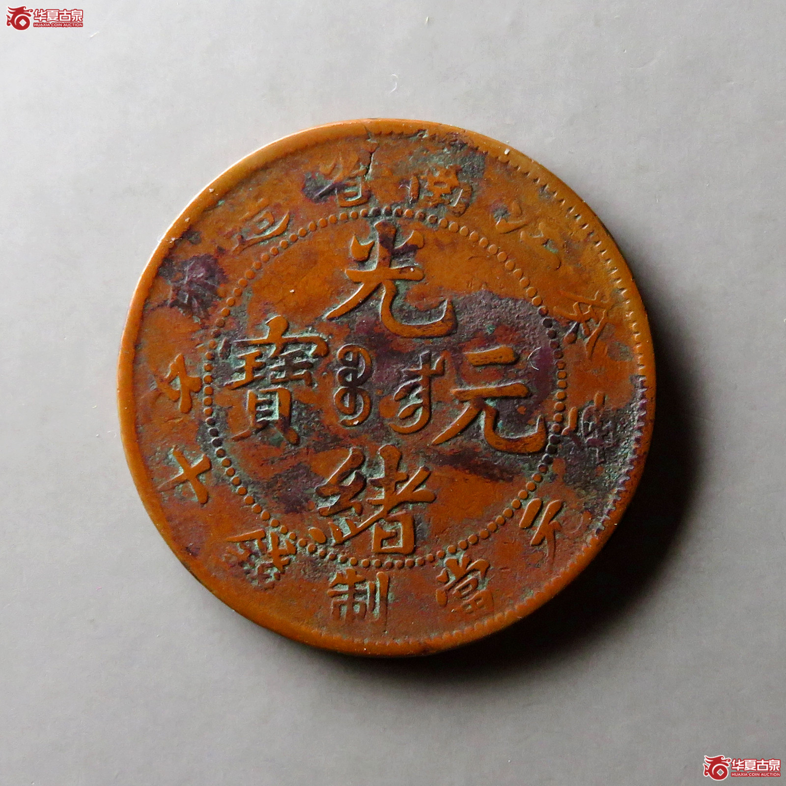 光绪元宝江南省造癸卯十文背江苏龙成交图