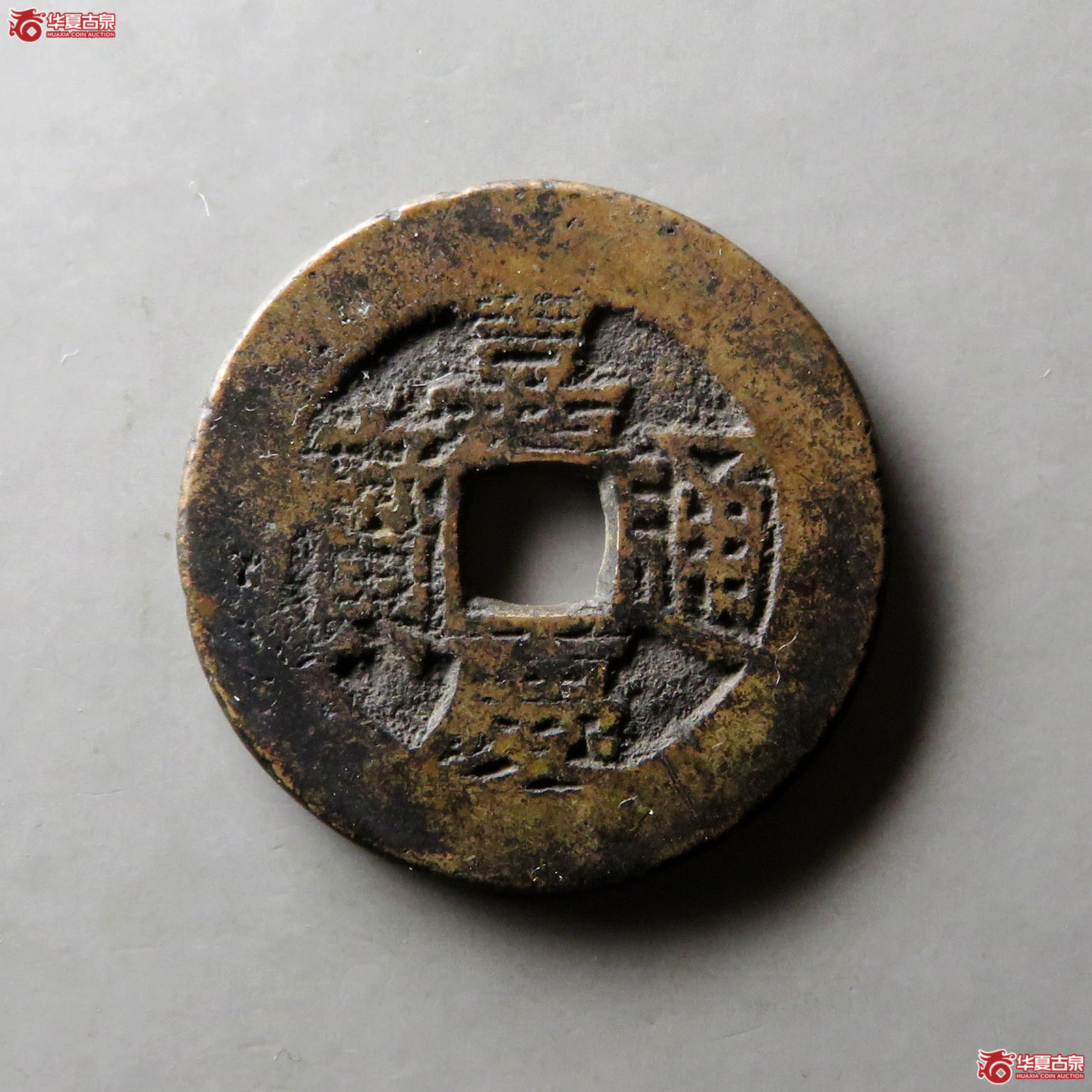 嘉庆通宝宝川乾隆手成交图