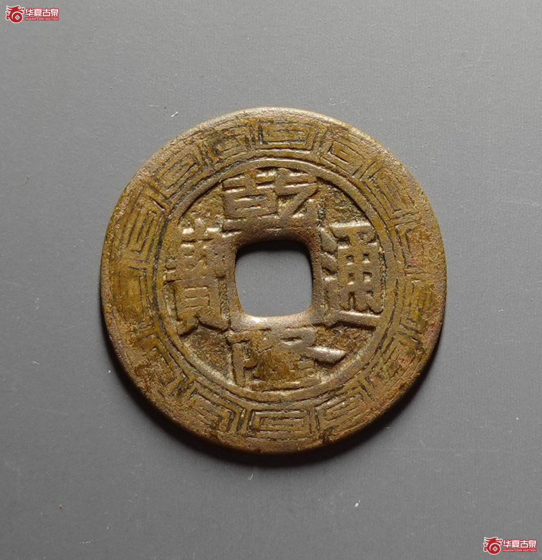 乾隆通宝宝泉大样刻花成交图