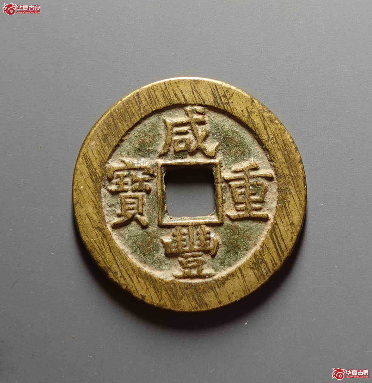 咸丰重宝宝源当十成交图
