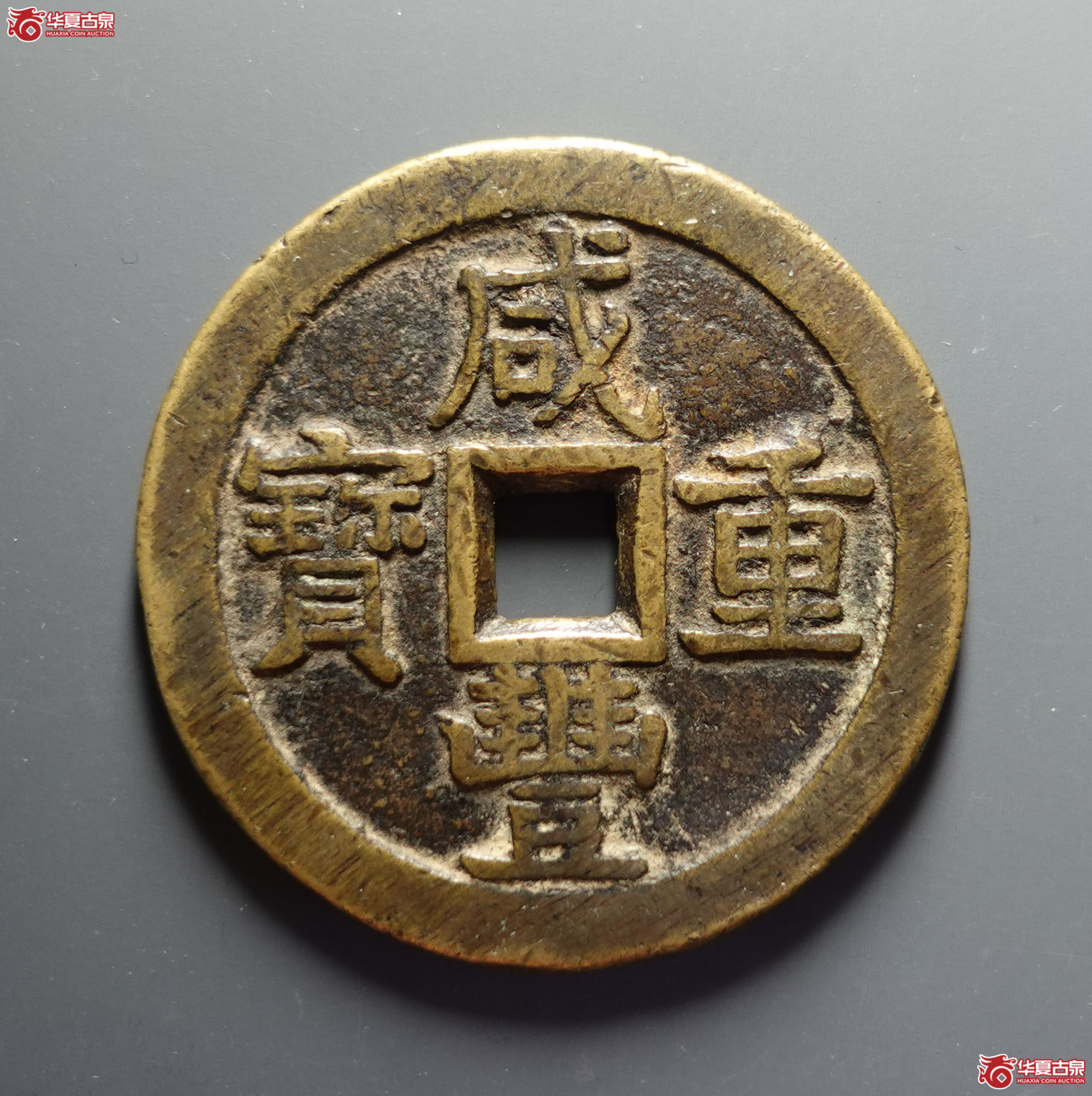 咸丰重宝宝泉当五十成交图