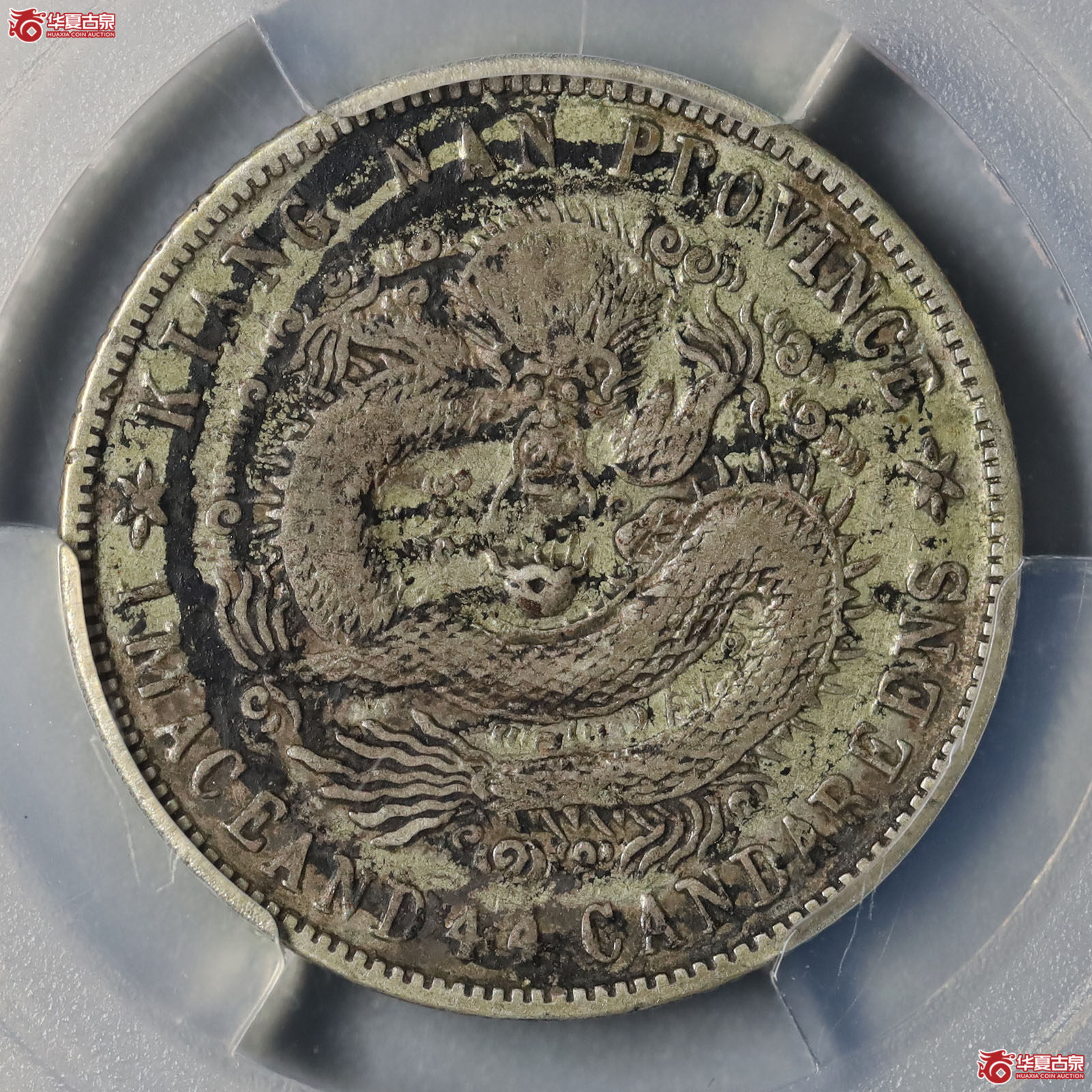 (华夏评级 XF 45)江南省造宣统元宝 一钱四分四厘成交图