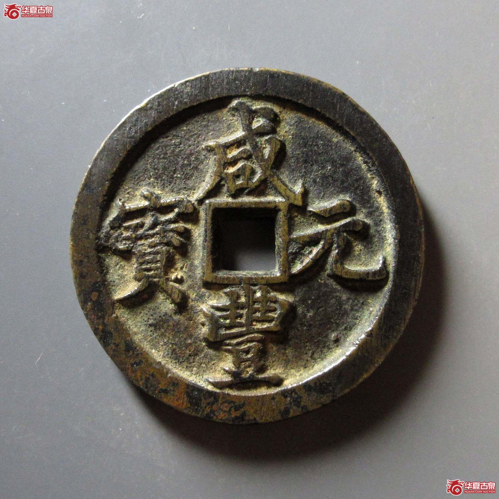 咸丰元宝 宝河当百(轩德泉评 84+)成交图