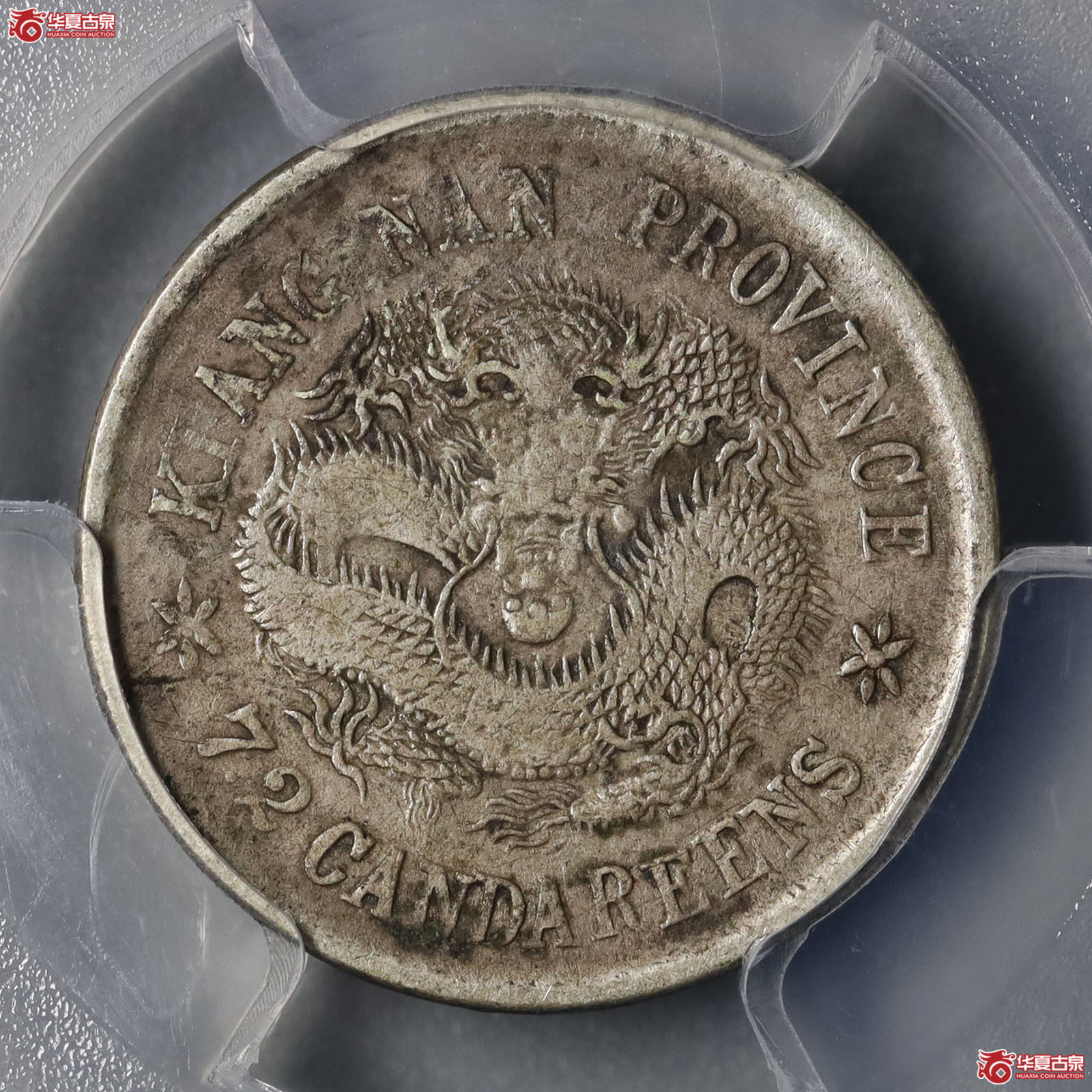 (PCGS VF92)壬寅年江南省造光绪元宝库平七分二厘成交图