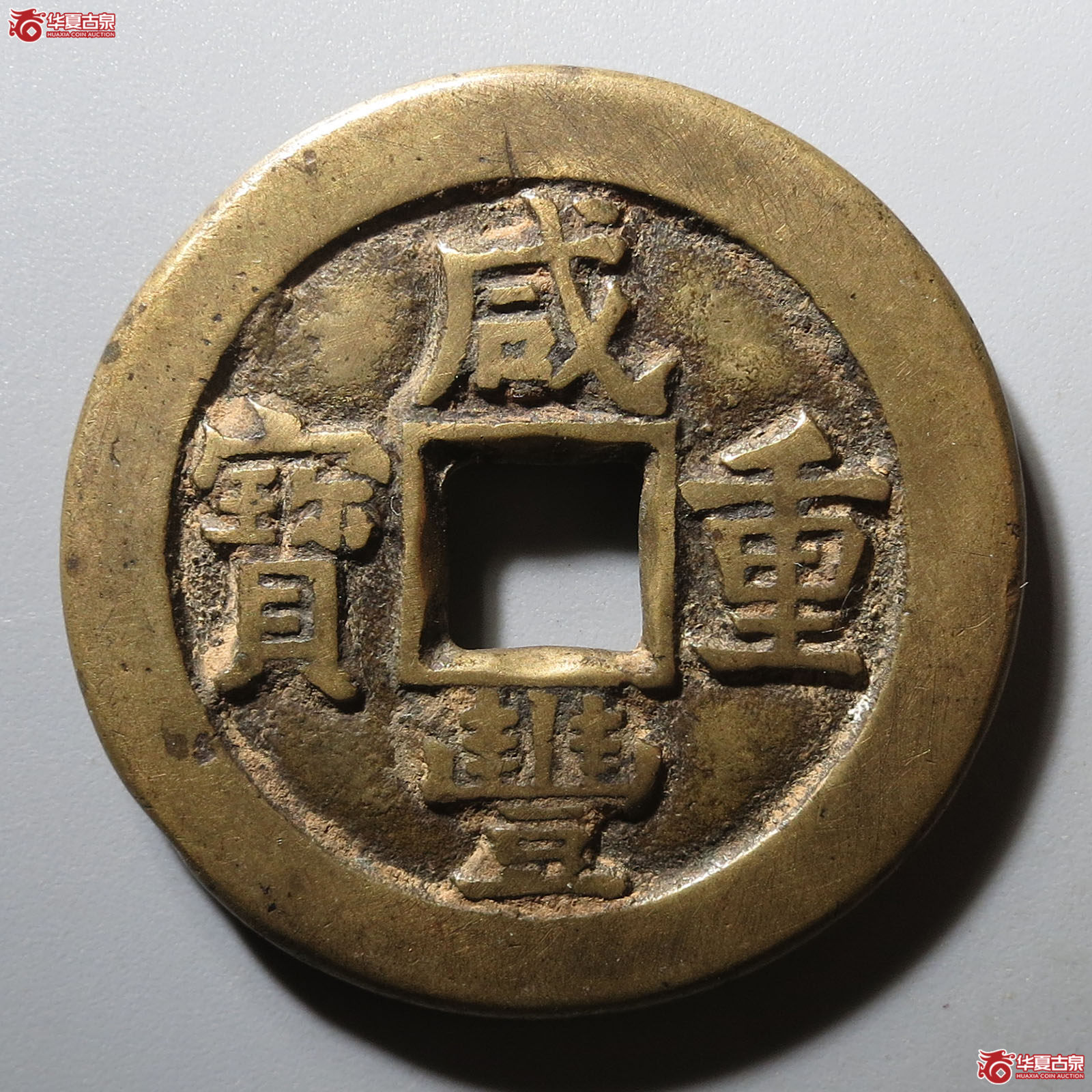 咸丰重宝宝泉当十成交图