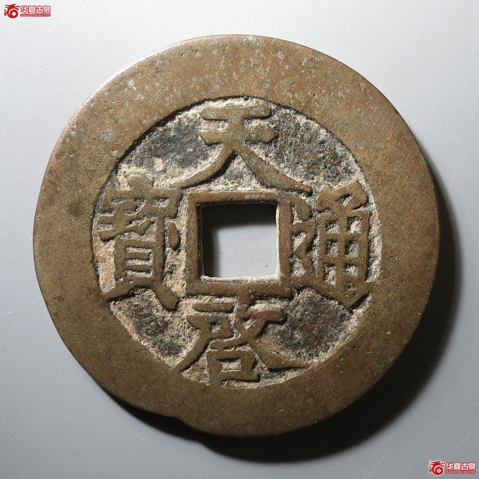天启通宝背下十成交图