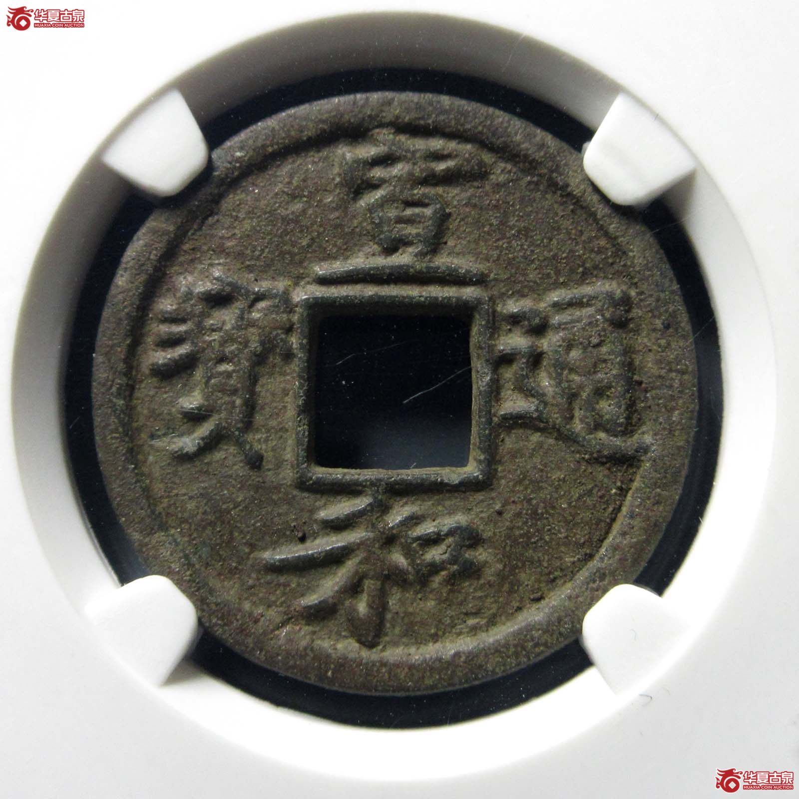 宣和通宝背陕铁母(公博评级 美85) 【山东济南授权单位】成交图