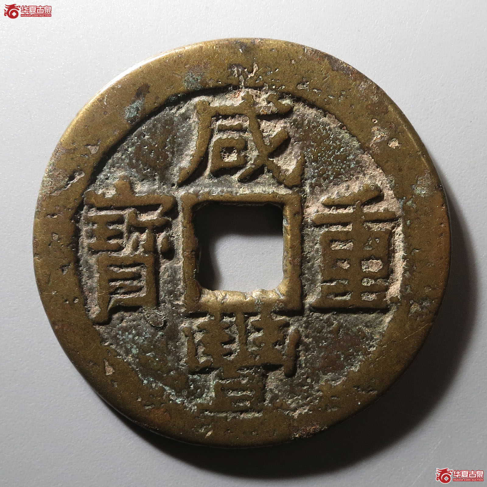 咸丰重宝宝东当十成交图