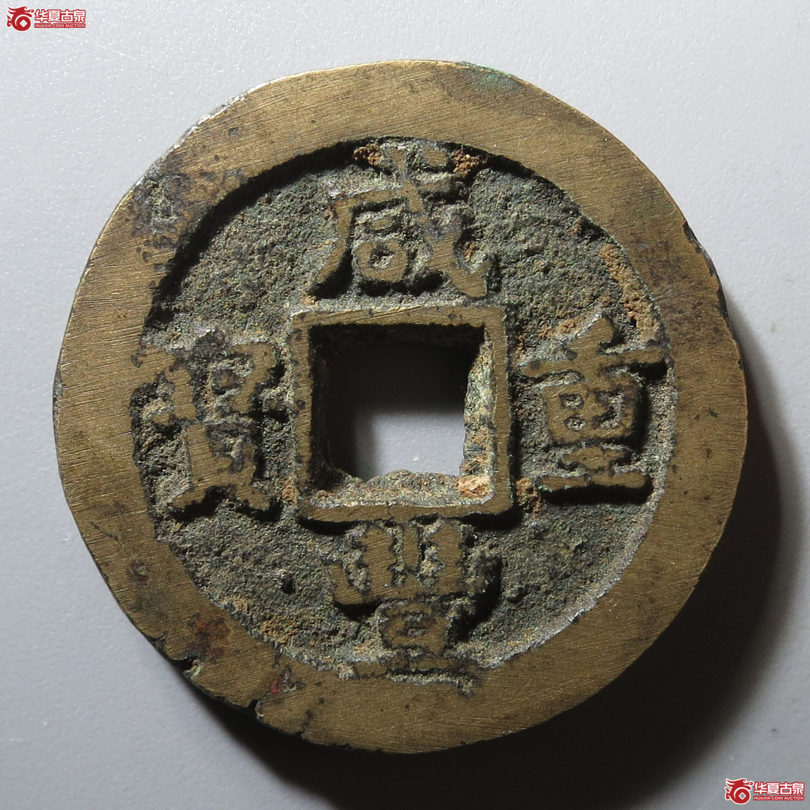 咸丰重宝宝蓟当十成交图