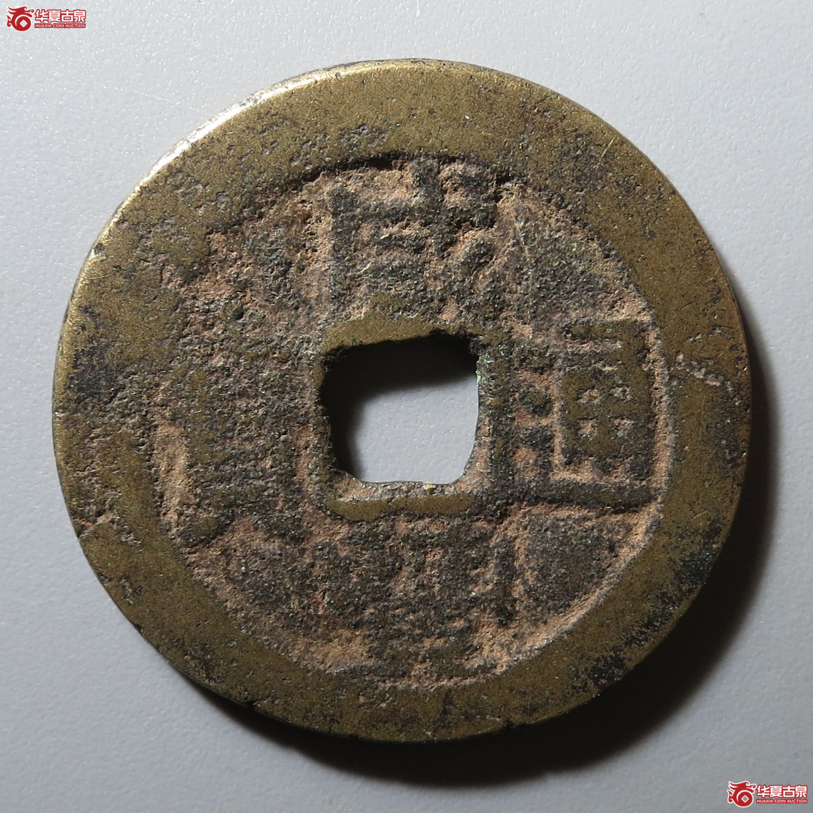 咸丰通宝宝台成交图